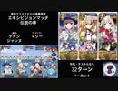 FGO 高難易度 「エキシビションマッチ 伝説の拳」デオン・ジャンヌ(・マリー) 32ターン