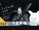 ぶらりロスリックの旅 part.23 ～大書庫～【ダークソウル3】
