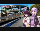【VOICEROID】ゆかきりと行く！W800旅客漫遊記 伊豆編【ゆっくり車載】