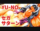 YU-NO◆健全青少年のとても健全な非日常【実況】129