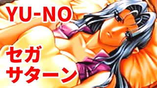 YU-NO◆健全青少年のとても健全な非日常【実況】129