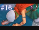 【実況】感情が昂りがちな人間が勇者と冒険する初見プレイ part16【ドラゴンクエスト11S】