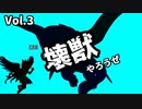 【マスターデュエル】壊獣やろうぜ！ Vol.3【ずんだもん】