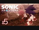 #5【マップ全開放】縦横無尽に駆け回れ！！新境地アクションアドベンチャー【ソニックフロンティア】※おまけあり