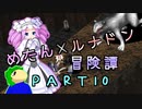 めたんルナドン冒険譚 ～逃走縛り～ PART10【めたん果敢】