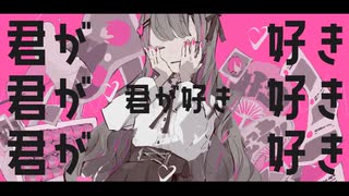 ガチ恋上等!!_cover