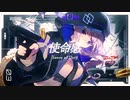 使命感 feat.可不 / 風海となり 【オリジナルMV】