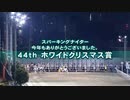 【ウマ娘風】白毛・芦毛馬限定競走 44thホワイトクリスマス賞(川崎・2022)