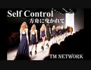 【セルフコントロール / TM NETWORK】24bit 96KHz非圧縮PCM