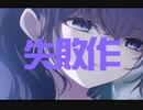 失敗作少女／25時、ナイトコードで。