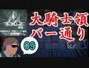 危機契約#9-09(15等級) 大騎士領バー通りで契約を取り倒した後の絶叫ロドス戦略指揮機タクヤ