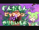 【スプラトゥーン３】ずんだもんのビッグランやりたいもん！#4【ずんだもん実況】