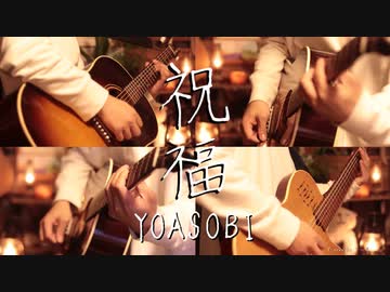 【ギター】YOASOBI/祝福 Acoustic Arrange.Ver 【多重録音】