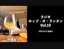 ラジオ「ホップ・オ・ランタン」Vol.19
