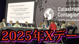 次のパンデミックは2025年のXデーか？