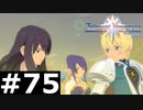 【TOV】最強のふたり【実況】#75