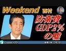 防衛費GDP2％の嘘 前半　西村幸祐 AJER2022.12.17(1)