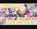 【城プロ】検証 DMM城【初心者の強い味方】