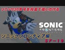 【独言実況】ソニック３０周年を鈍足で追いかける　ソニックフロンティア編－１９【ネタバレ注意】