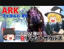 【ゆっくり実況：ARK】フィヨルド #8 デカい！強い！最高レベルLV150 Rギガノトサウルスをテイム！！【ネット検索禁止縛り】