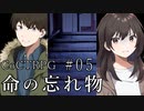 新クトゥルフ神話TRPGリプレイ「命の忘れ物」Part5【ゆっくりTRPG】