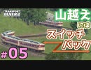 【Transport Fever 2】マップ全都市結ぶ開発期 #05 「『スイッチバック』ということはスイッチバックするということです。」
