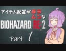 【VOICEROID実況】アイテム配置がランダムなバイオハザードRE:2　＃１