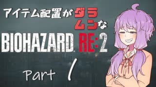 【VOICEROID実況】アイテム配置がランダムなバイオハザードRE:2　＃１