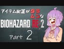 【VOICEROID実況】アイテム配置がランダムなバイオハザードRE:2　＃２