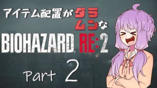 【VOICEROID実況】アイテム配置がランダムなバイオハザードRE:2　＃２