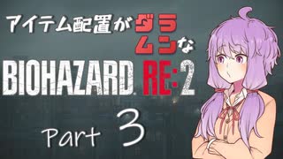 【VOICEROID実況】アイテム配置がランダムなバイオハザードRE:2　＃３