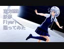 東方MMD　妖夢　Flyer!　踊ってみた
