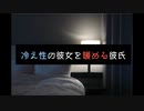 【女性向けASMR】冷え性の彼女を暖める彼氏【シチュエーションボイス】