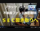時事放談767日目　【規約では投資家が望む時に資金を返還するとしているが...】アジアを中心に投資家からの償還請求が増【ブラックストーン・リアルエステート・インカム・トラスト】