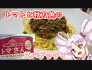 岩手県で買っちゃった！トマトと秋刀魚の缶詰スパゲッティ