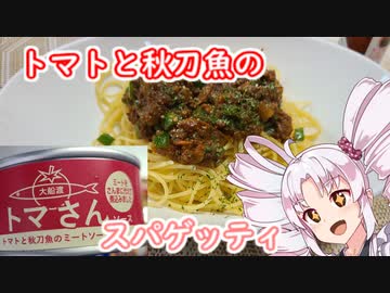 岩手県で買っちゃった！トマトと秋刀魚の缶詰スパゲッティ