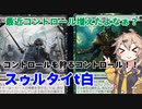 【MTGアリーナ】緑混じりでコントロールを！？スゥルタイタッチ白コントロール【春日部つむぎのラダーデッキ紹介】【兄弟戦争】