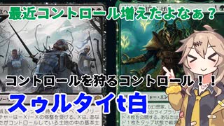 【MTGアリーナ】緑混じりでコントロールを！？スゥルタイタッチ白コントロール【春日部つむぎのラダーデッキ紹介】【兄弟戦争】