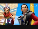 【実況】感情が昂りがちな人間が勇者と冒険する初見プレイ part17【ドラゴンクエスト11S】