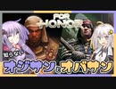 【ボイスロイド実況】知らないオジサンとオバサンがいる?!?!【For Honor】