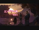 エンデラの茜 その２