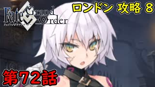 【FGO】フェイト ソシャゲ！第72話 ロンドン 攻略 8！