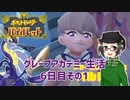 【 #ポケモンSV 実況】グレープアカデミー生活6日目その1【倉麻るみ子】