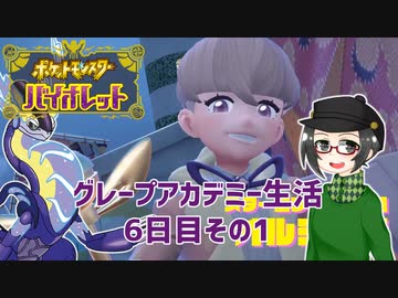 【 #ポケモンSV 実況】グレープアカデミー生活6日目その1【倉麻るみ子】