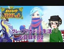 【 #ポケモンSV 実況】グレープアカデミー生活6日目その2【倉麻るみ子】