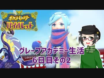 【 #ポケモンSV 実況】グレープアカデミー生活6日目その2【倉麻るみ子】