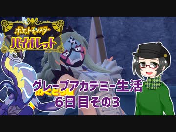 【 #ポケモンSV 実況】グレープアカデミー生活6日目その3【倉麻るみ子】