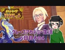 【 #ポケモンSV 実況】グレープアカデミー生活6日目その4【倉麻るみ子】