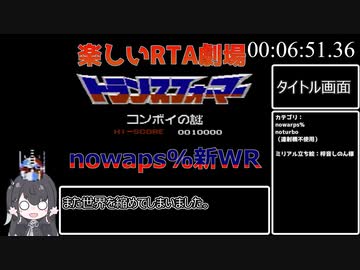 【RTA】コンボイの謎 nowarps% 6:51.36 【ただの記録】
