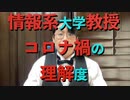 情報系大学教授のコロナ禍の理解度